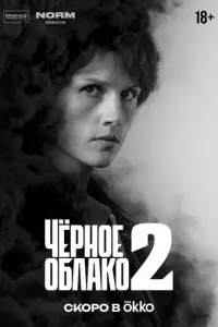 Чёрное облако русский сериал